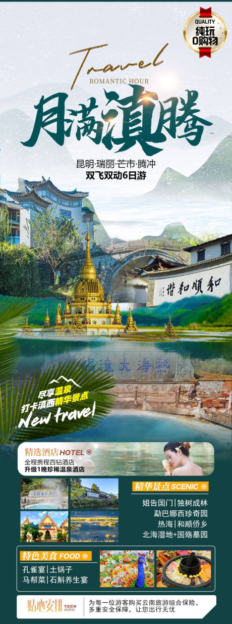 源文件下载【云南腾冲旅游海报】编号：36320022387399186