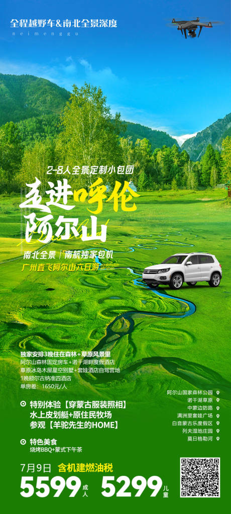 源文件下載【享設計】搜索編號：96010022876771238【走進呼倫阿爾山海報】