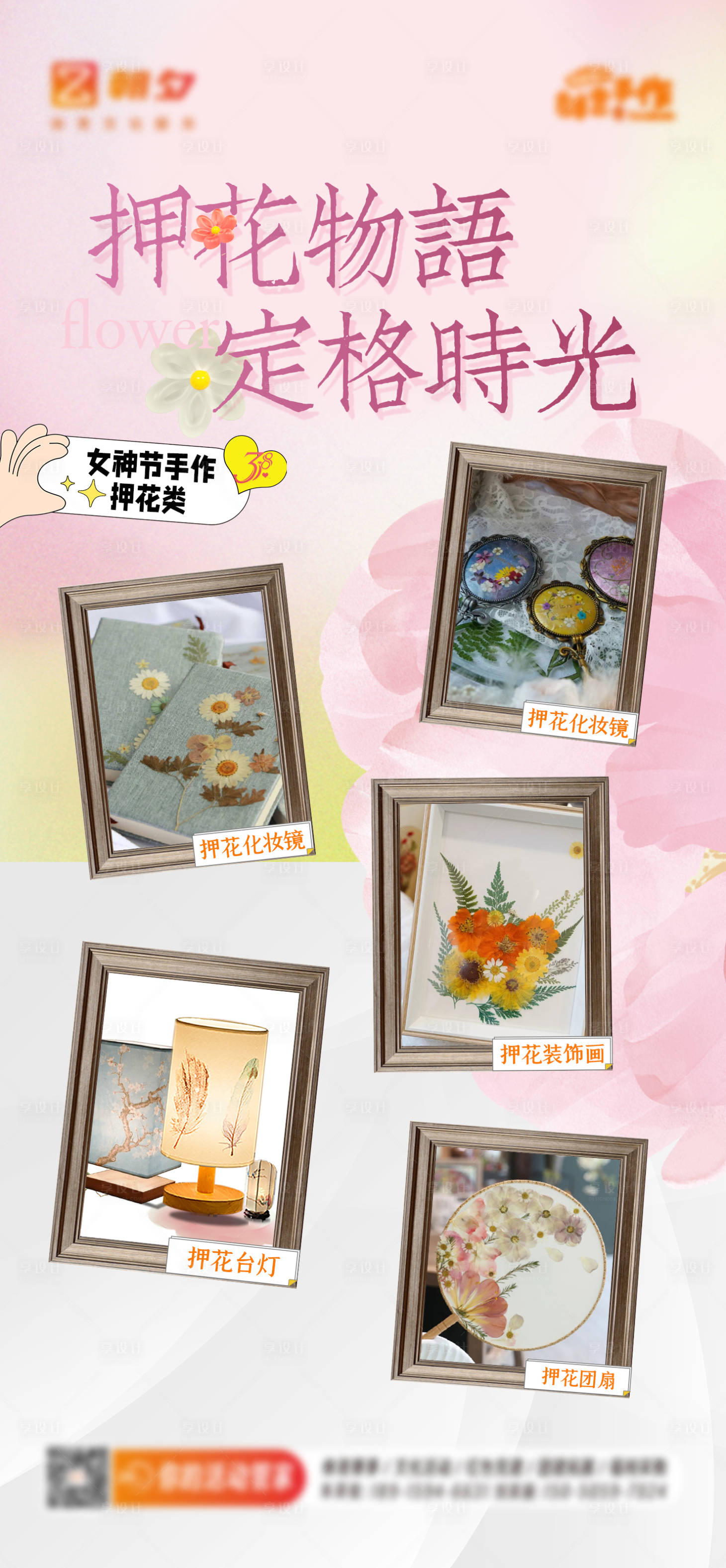源文件下載【享設計】搜索編號：93480022508645011【押花手作海報】