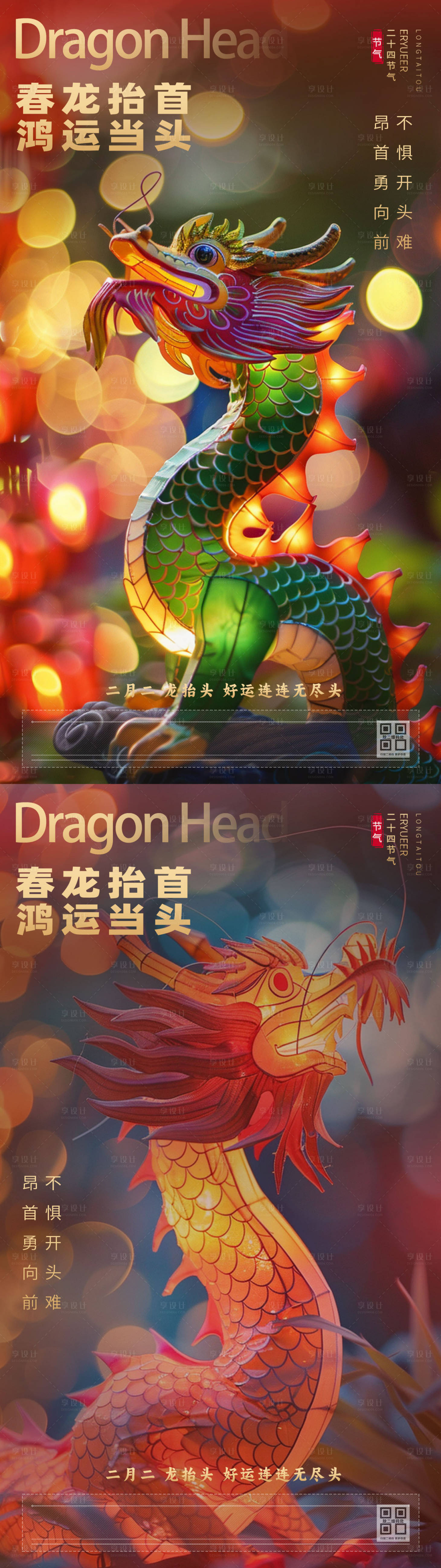 源文件下載【享設計】搜索編號：93690022410805638【二月二龍抬頭系列海報】