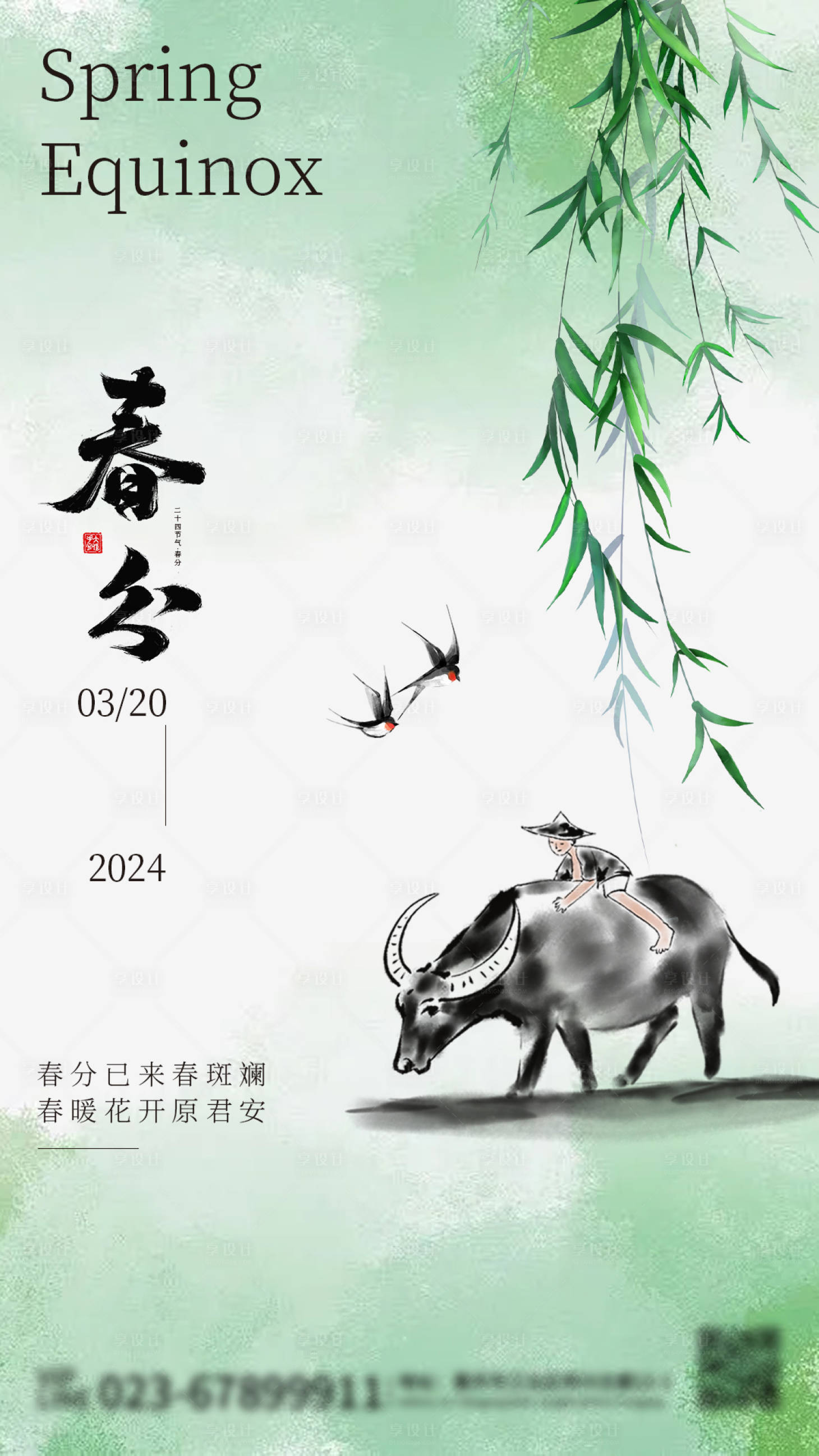 源文件下載【享設計】搜索編號：56040022727765279【春分海報】