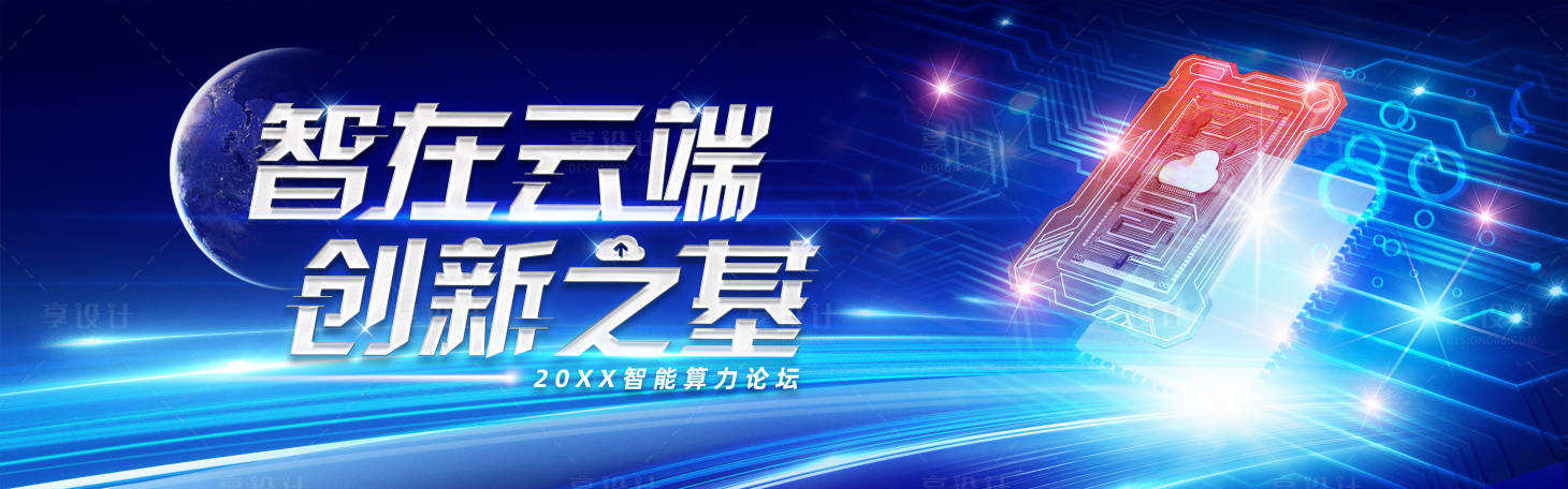 源文件下載【享設計】搜索編號：64710022684909859【創新科技芯片人工智能算力背景板】