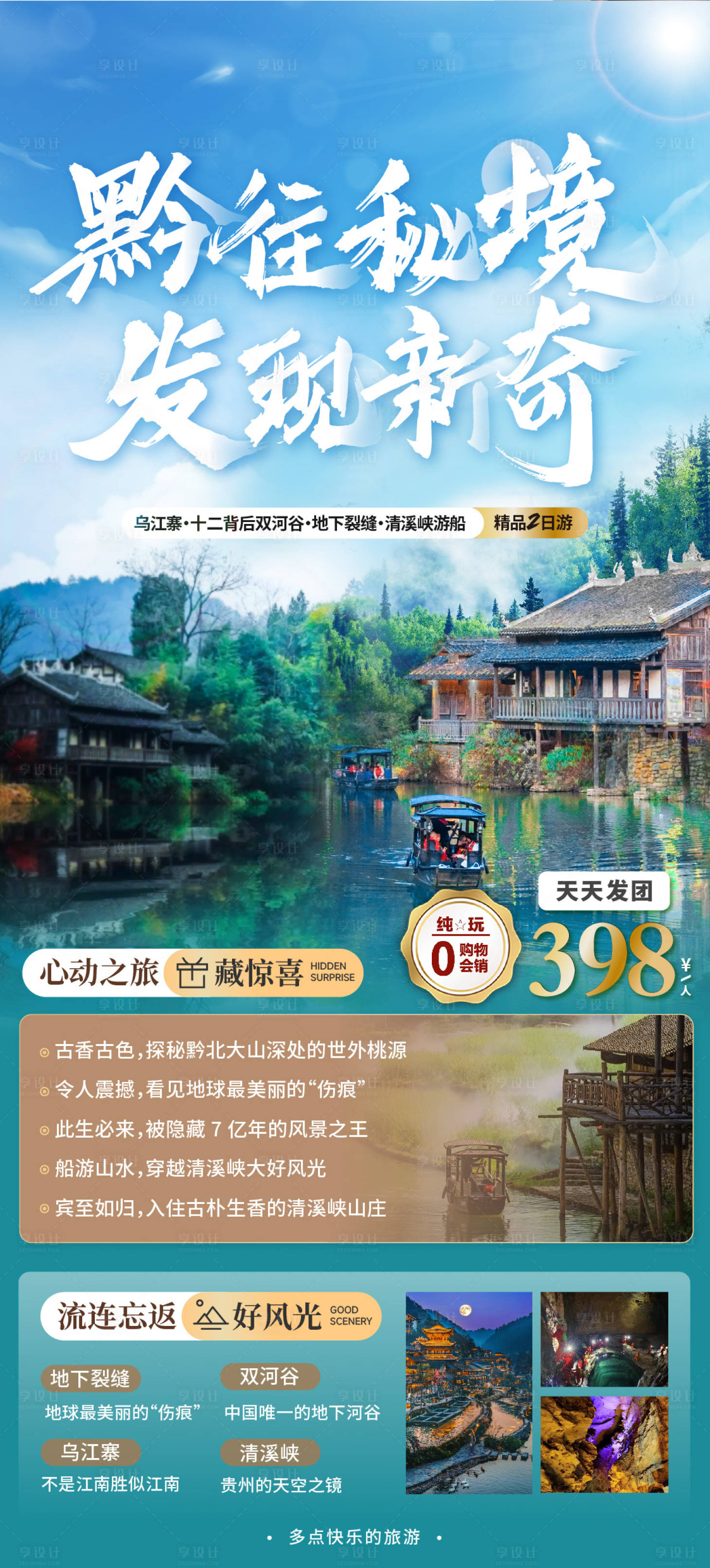 源文件下载【享设计】搜索编号：74390022454889081【贵州旅游海报】