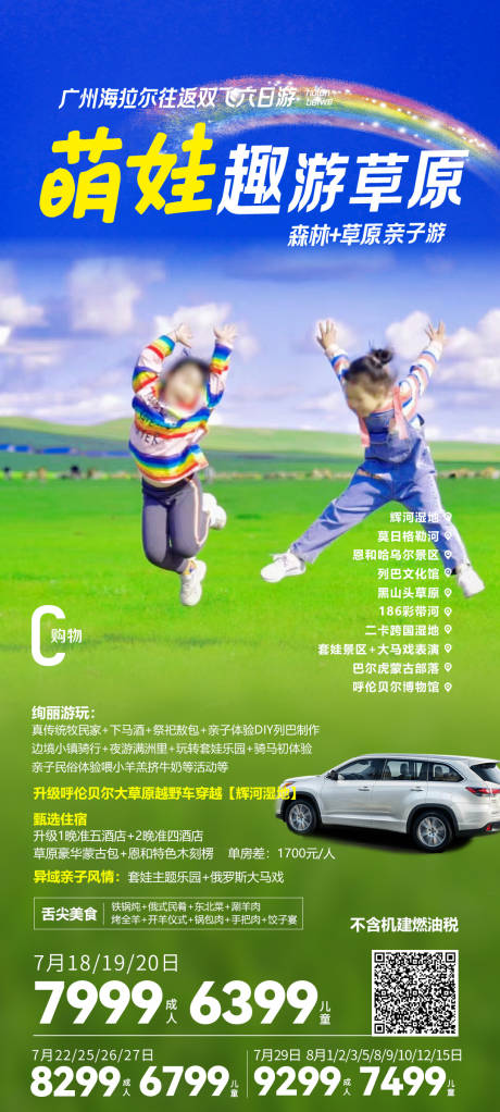 源文件下载【带娃来草原旅游海报】编号：30640022799142376
