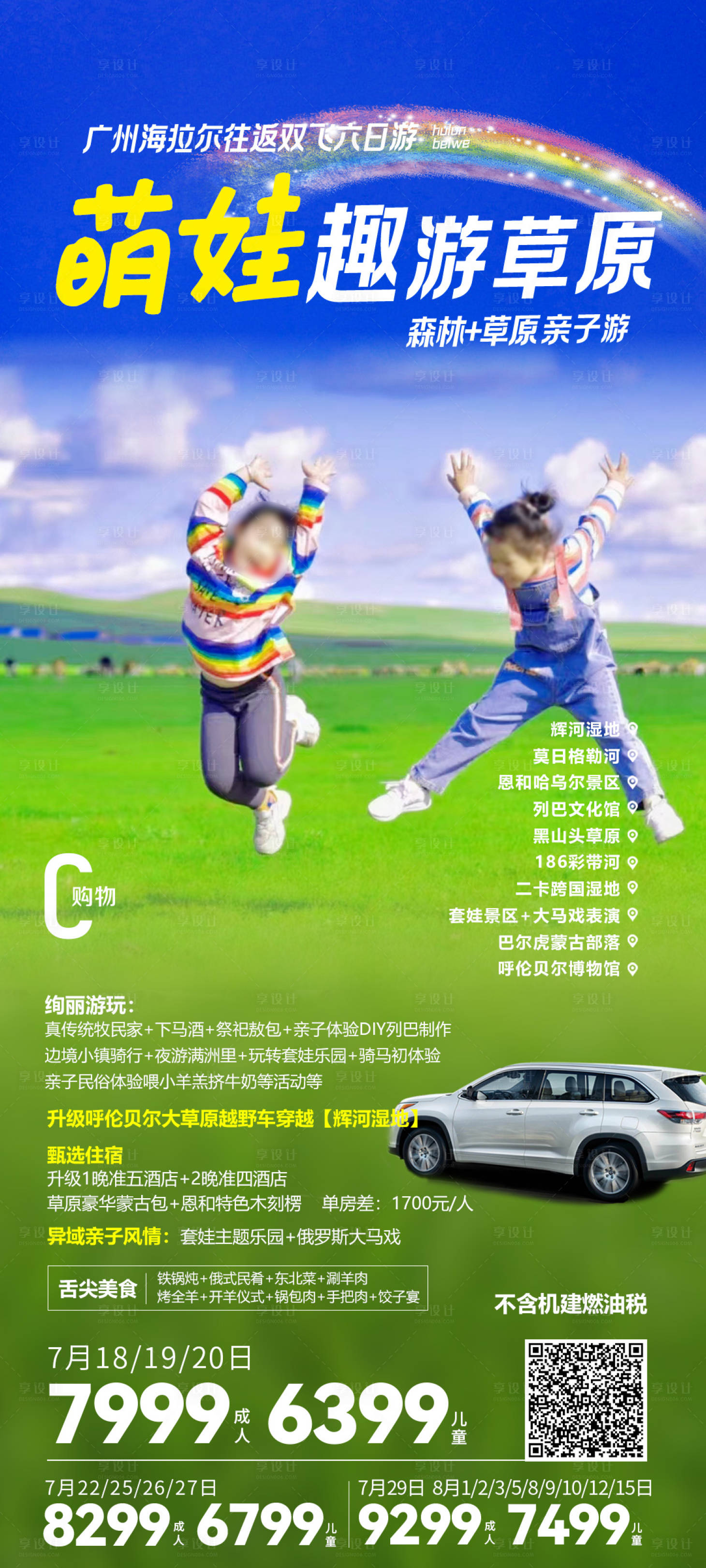 源文件下载【享设计】搜索编号：30640022799142376【带娃来草原旅游海报】
