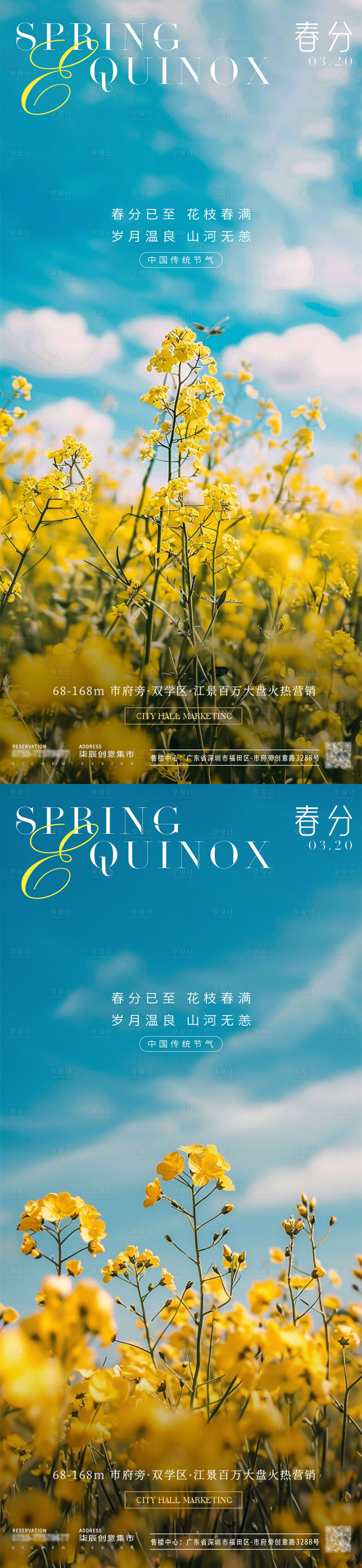 源文件下载【享设计】搜索编号：24340022374843386【春分油菜花地产海报】
