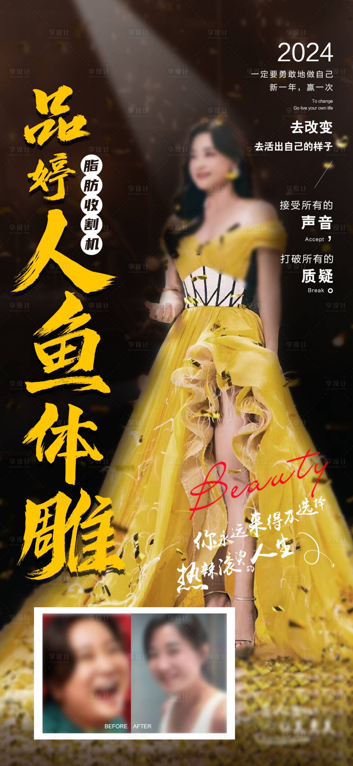 源文件下載【享設(shè)計(jì)】搜索編號(hào)：42920022421034511【醫(yī)美吸脂瘦身對(duì)比圖熱辣滾燙】