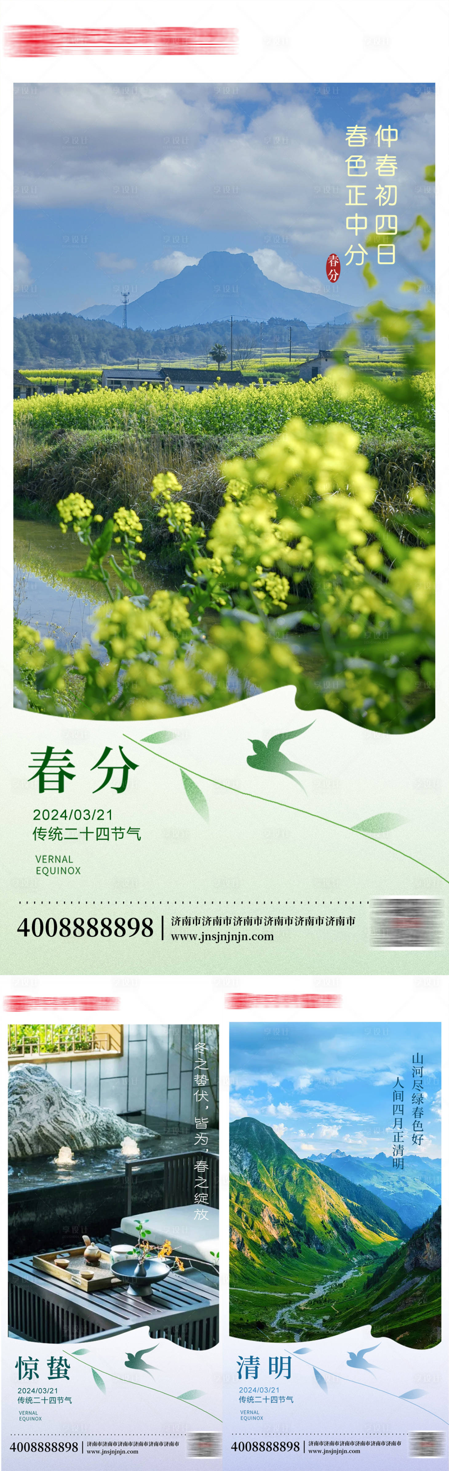 源文件下载【享设计】搜索编号：66750022531313868【春分惊蛰清明节系列海报】