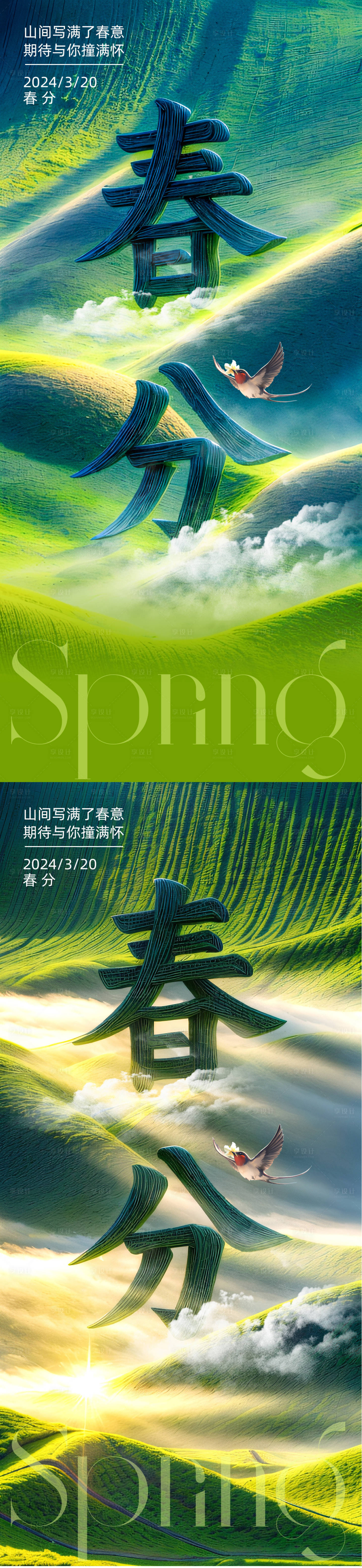 源文件下载【享设计】搜索编号：72650022601721865【春分节气海报】