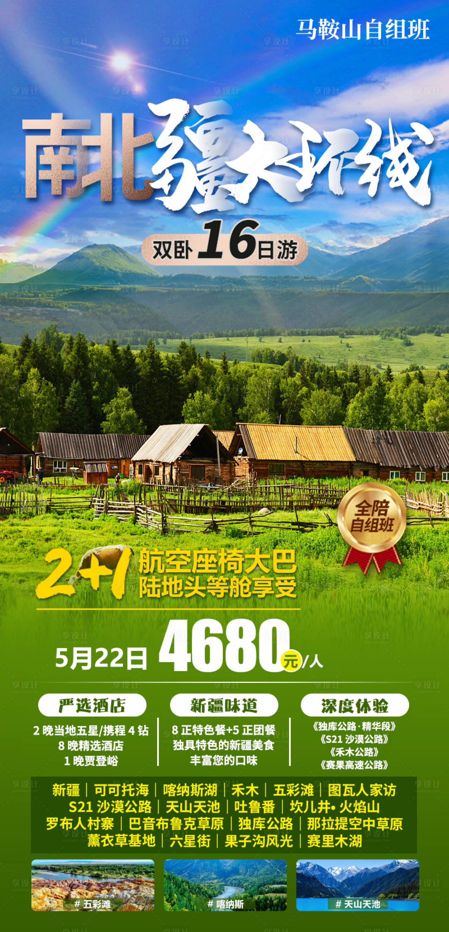 源文件下载【享设计】搜索编号：17010022500333335【新疆旅游海报】