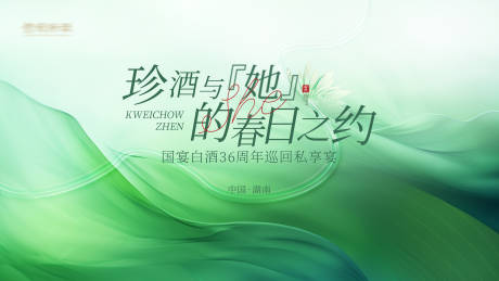 源文件下载【享设计】搜索编号：59600022507621667【白酒春季活动背景】