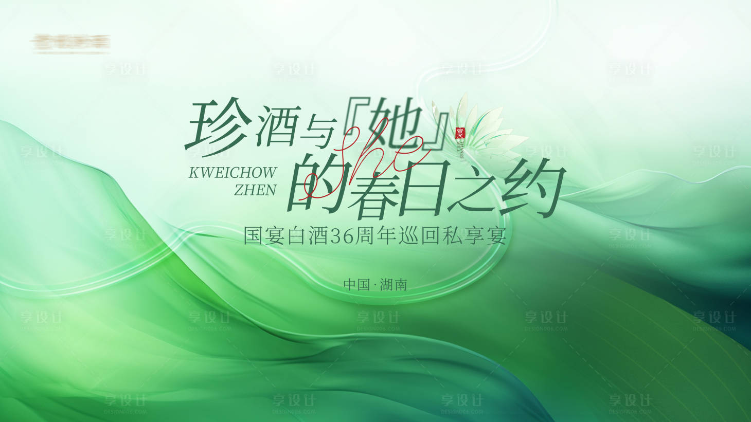源文件下载【享设计】搜索编号：59600022507621667【白酒春季活动背景】