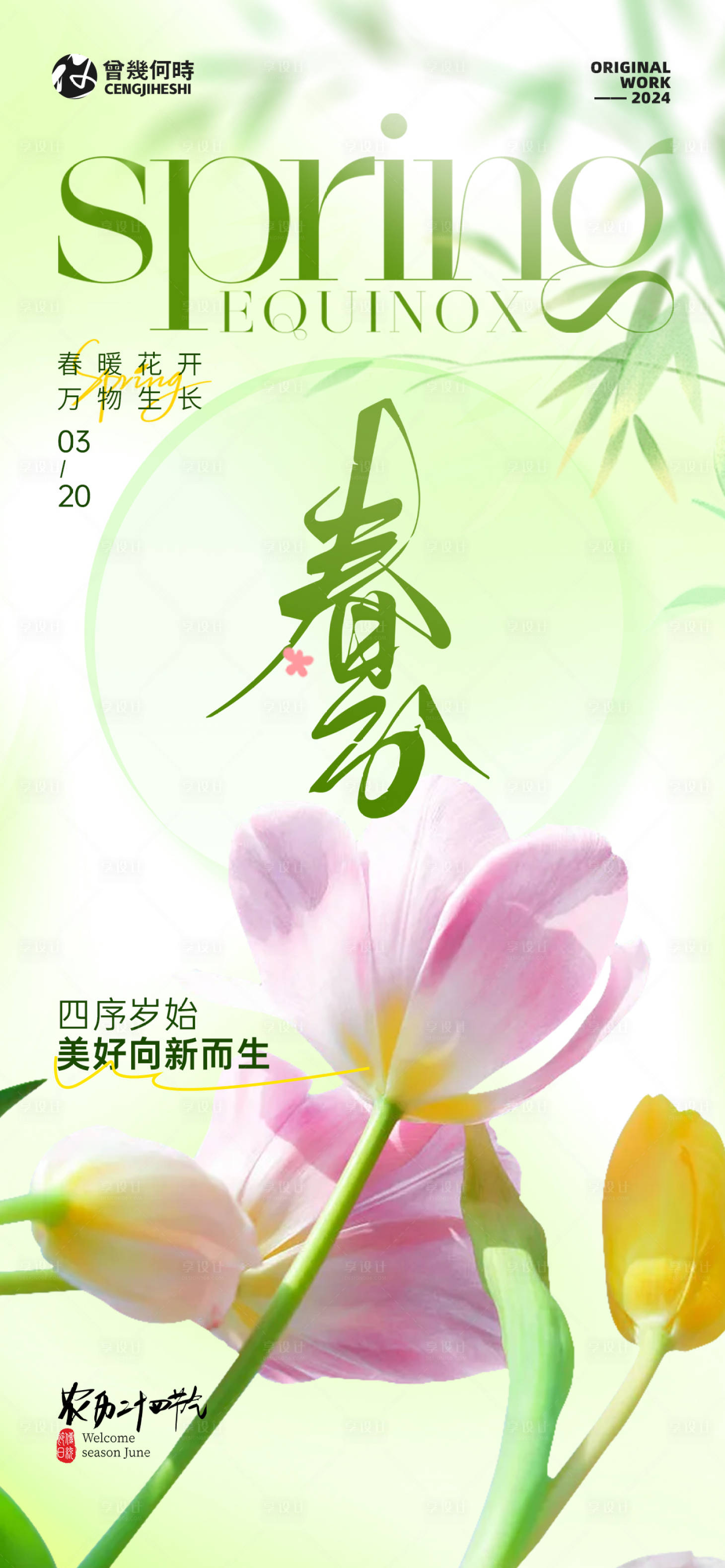 源文件下载【春分清新二十四节气海报】编号：41170022556298997