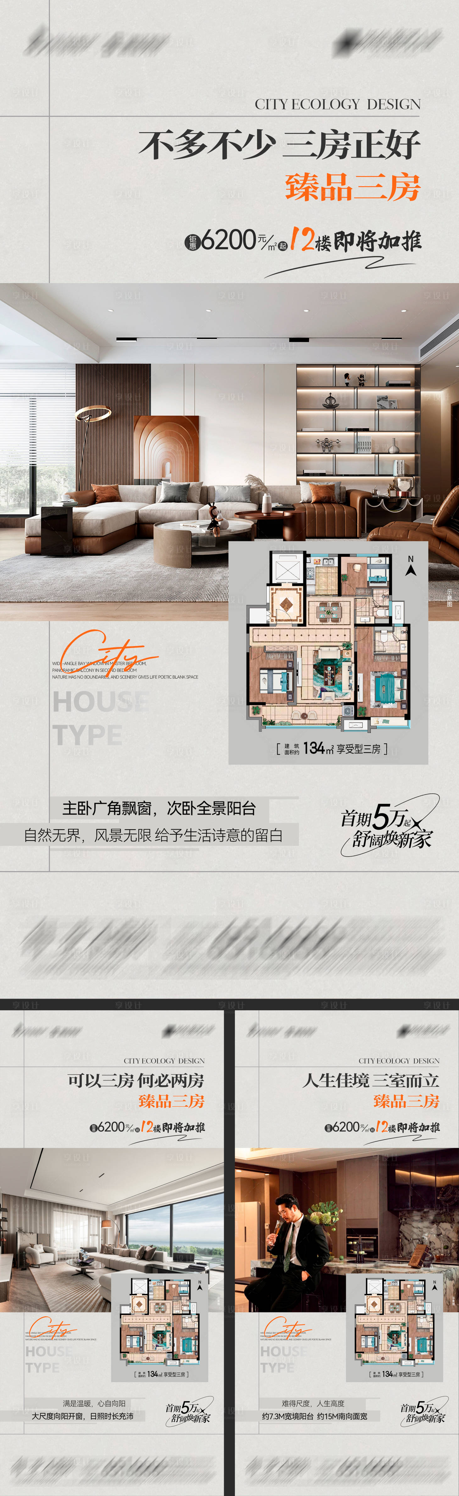 源文件下载【享设计】搜索编号：94050022793351067【地产百变三居室系列海报】