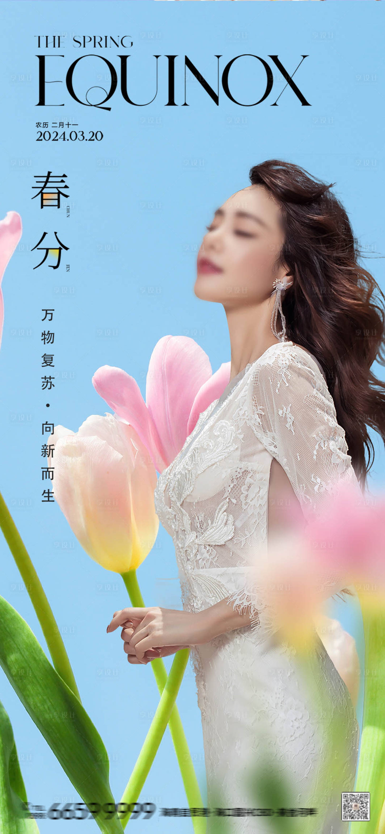 源文件下载【享设计】搜索编号：16380022538332098【春分二十四节气海报】