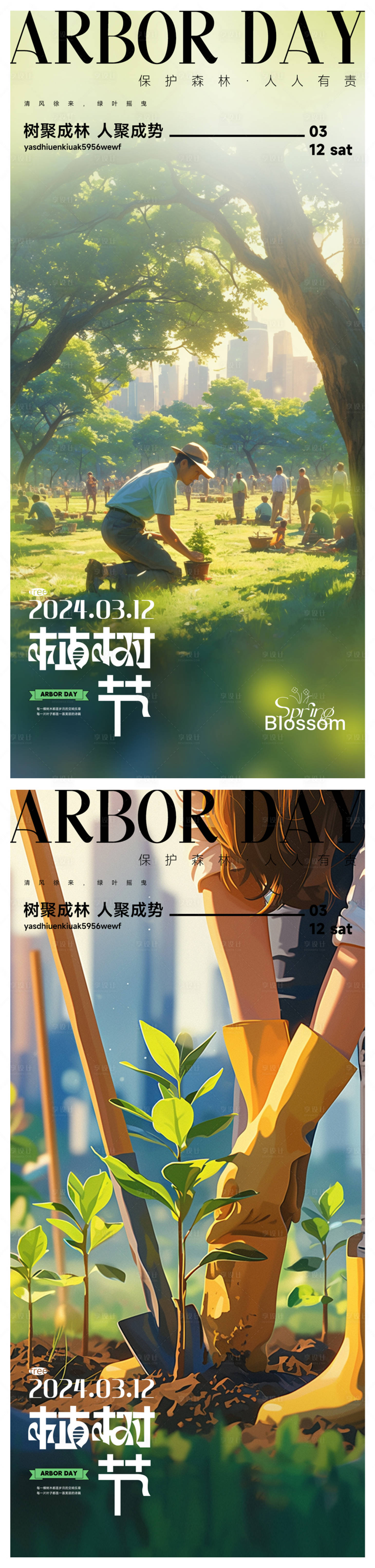 源文件下载【享设计】搜索编号：37380022358824058【植树节海报】