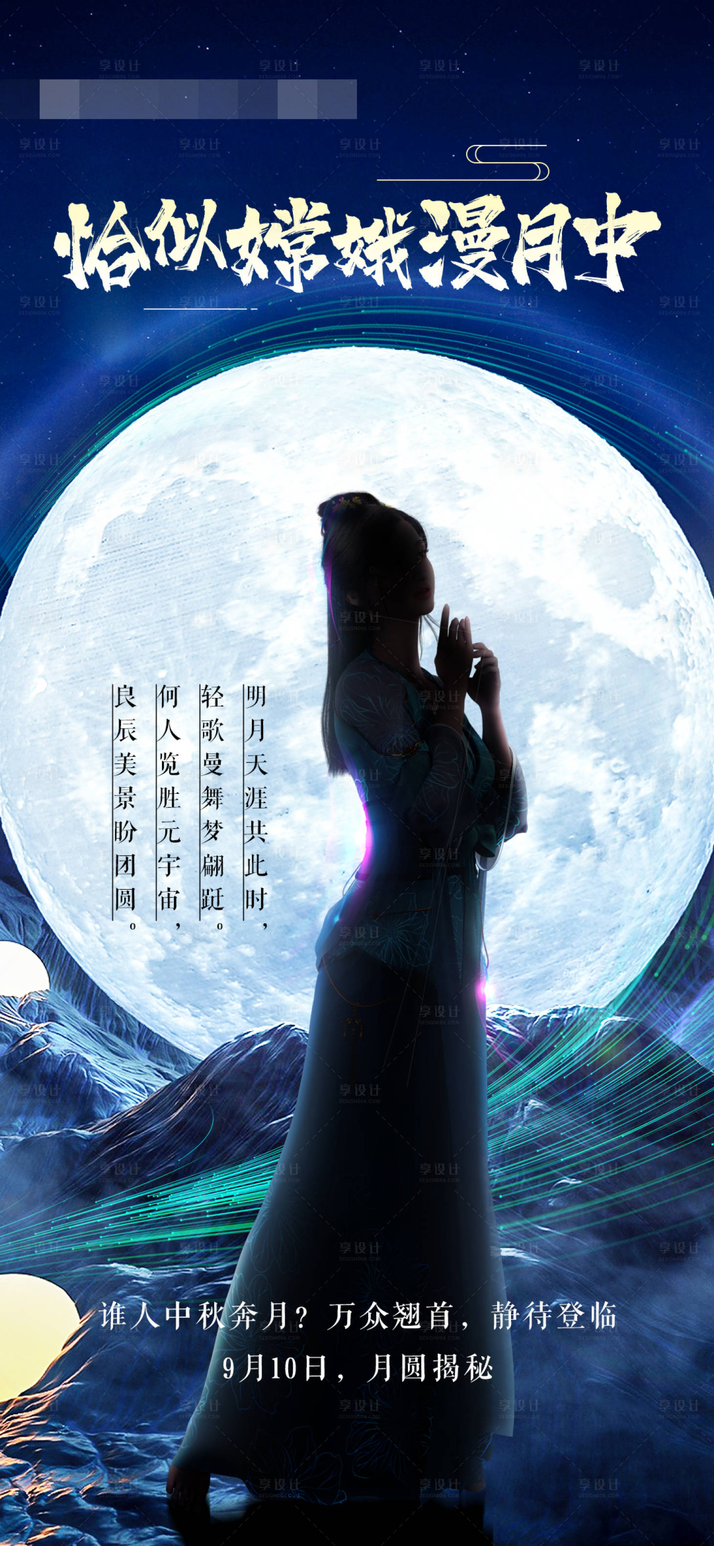 源文件下载【浪漫中秋嫦娥奔月概念海报】编号：25120022665495478