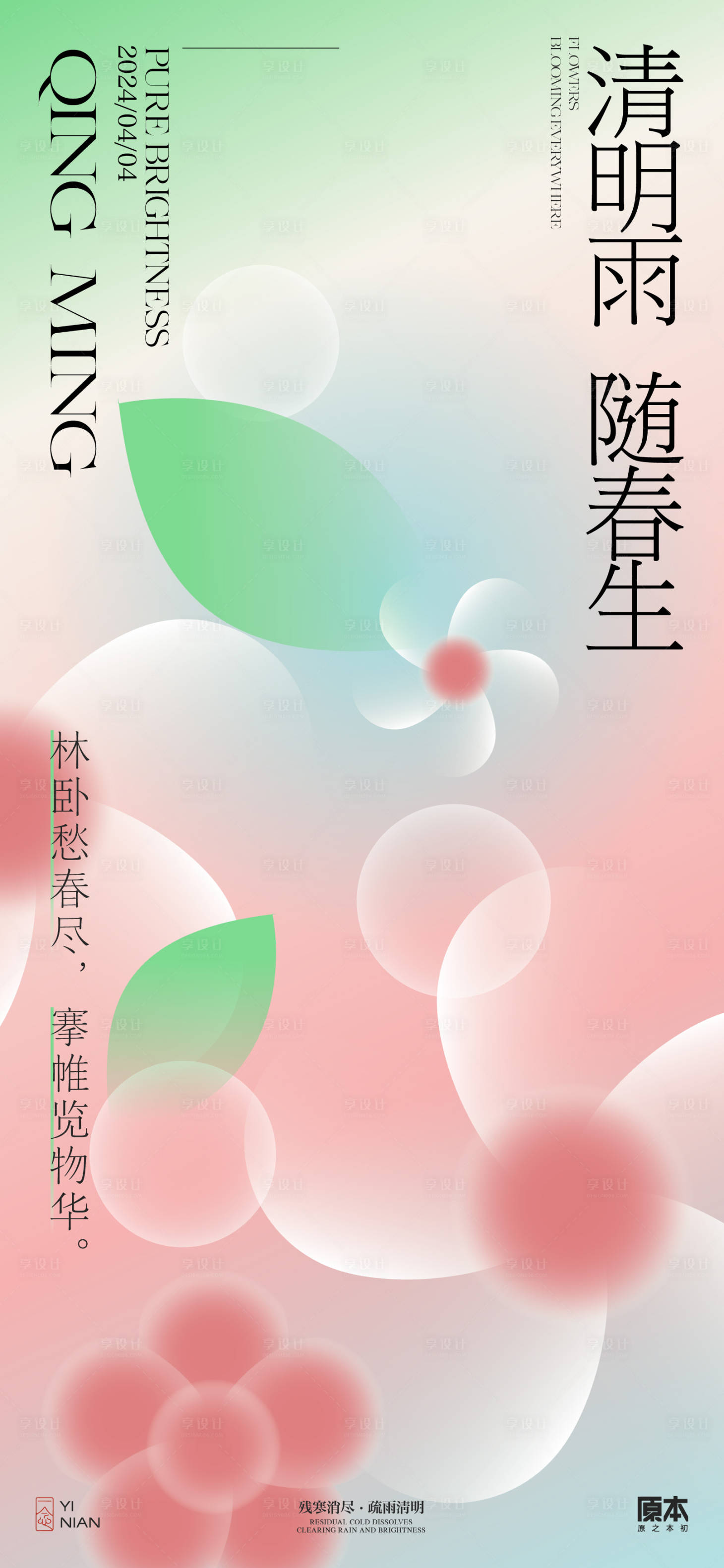 源文件下載【享設計】搜索編號：99950022641091304【清明節氣矢量插畫海報】