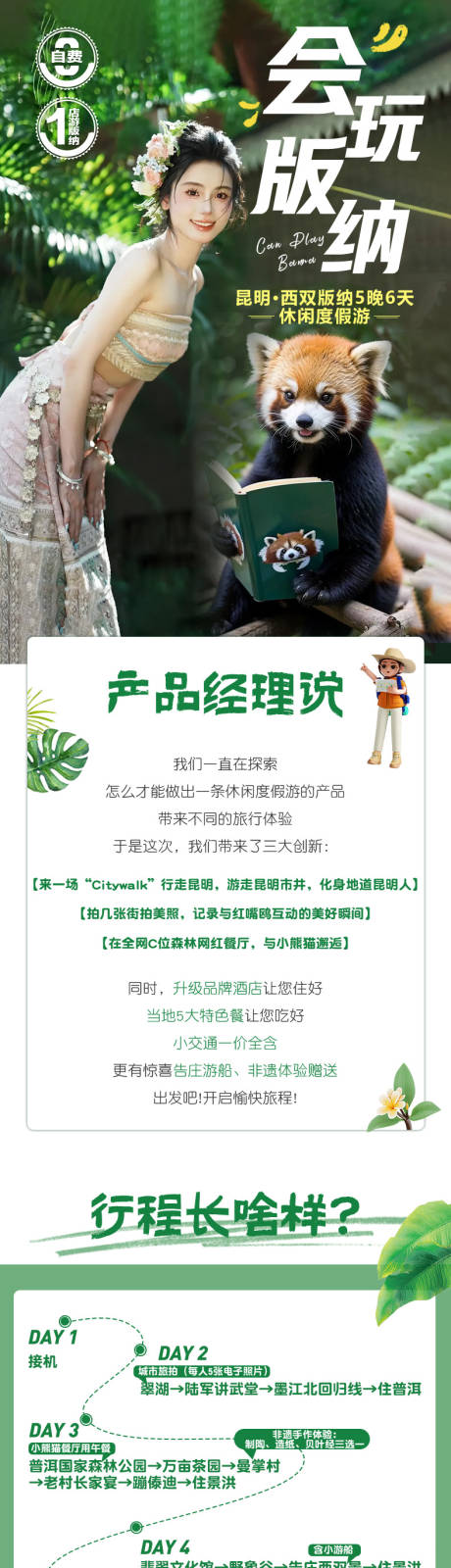 源文件下载【享设计】搜索编号：51350022369199737【会玩版纳昆版休闲度假游电商详情页】