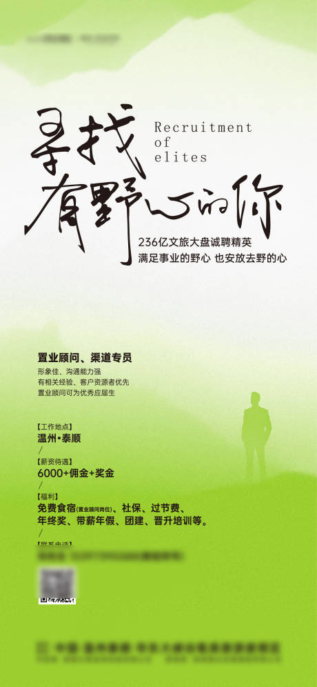 源文件下載【地產文旅招聘海報】編號：96870022391982657
