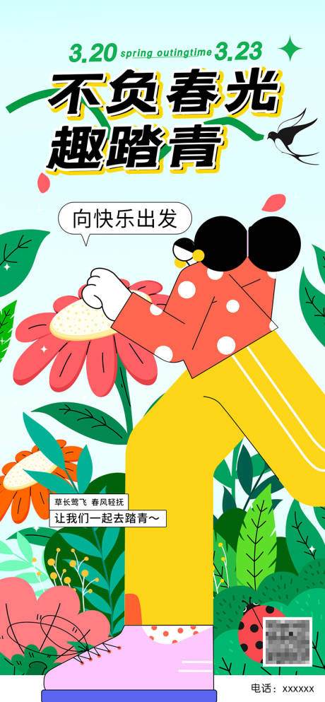 源文件下载【踏春出游海报】编号：69230022659791246