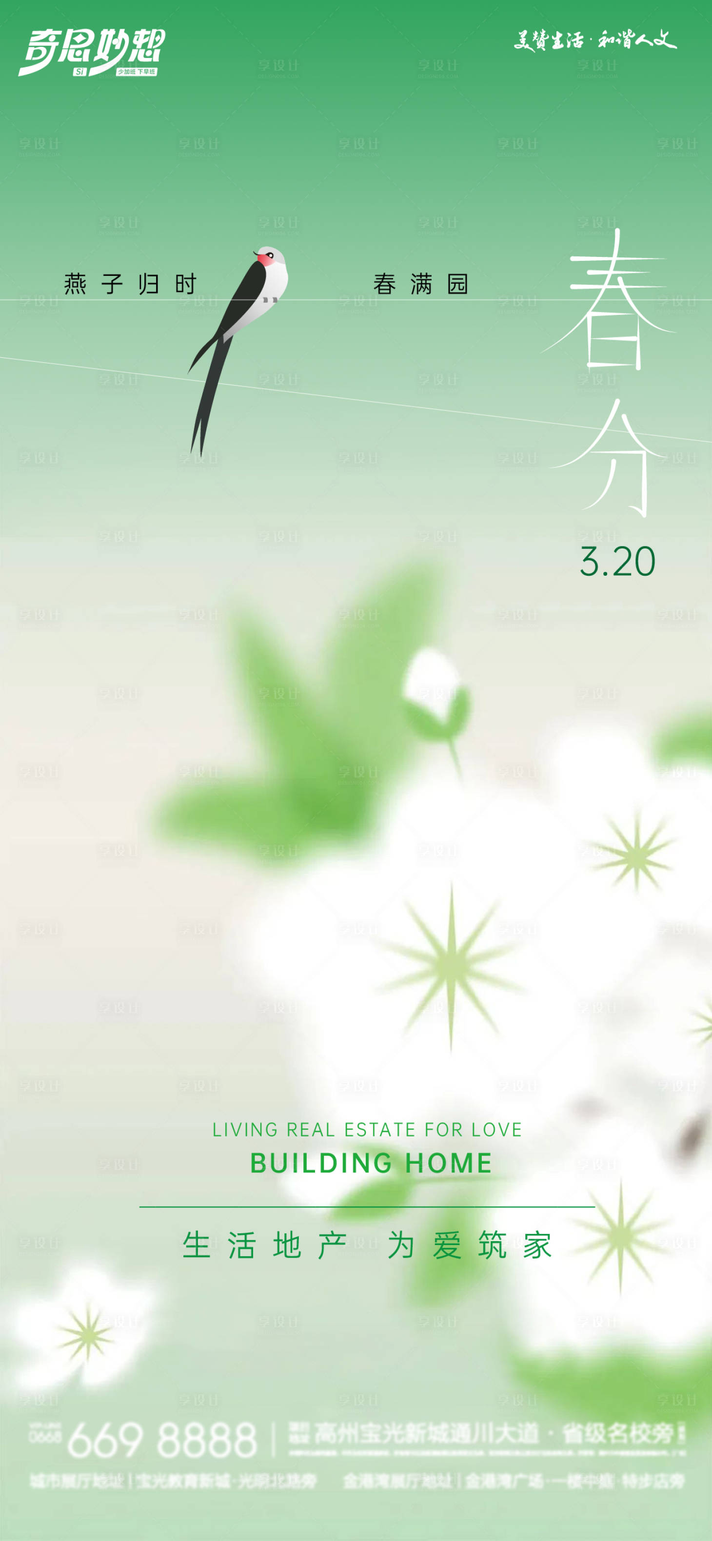 源文件下載【享設計】搜索編號：69680022588877416【春分節(jié)氣海報】
