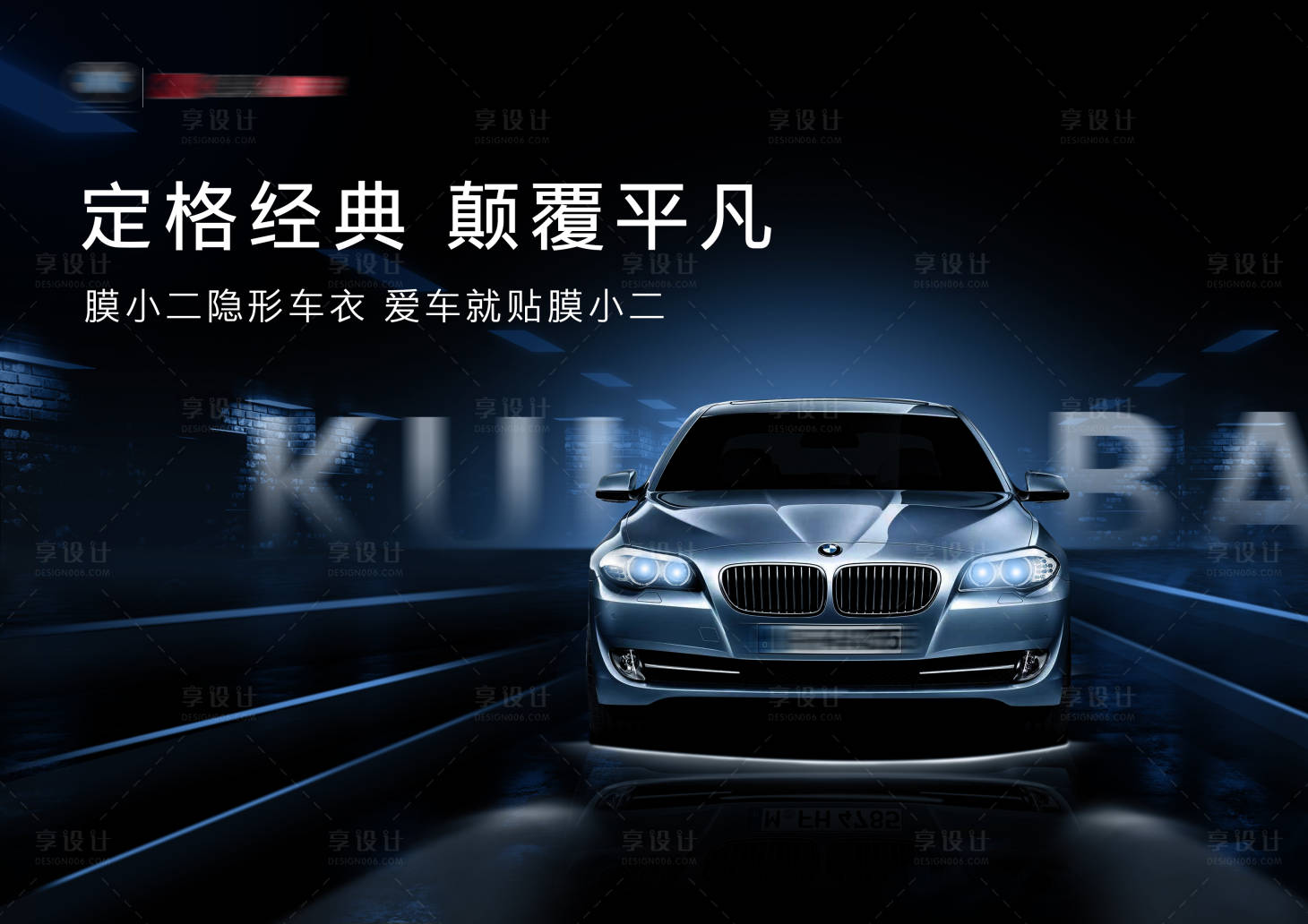 源文件下载【享设计】搜索编号：79920022270636124【汽车车衣主视觉海报】