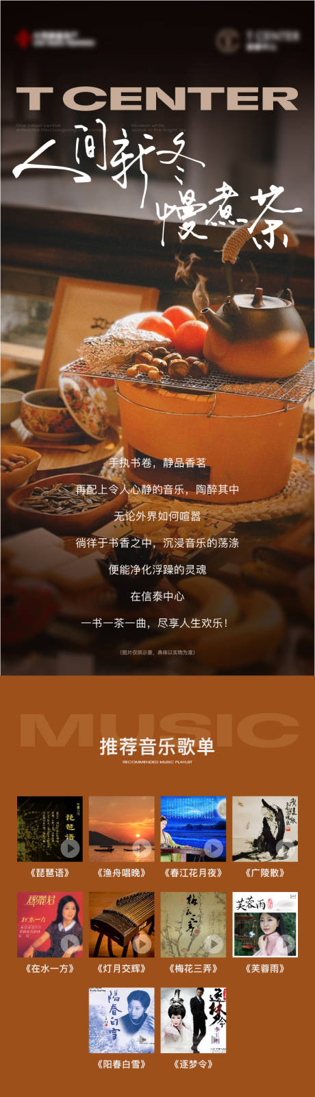 编号：72250022800444519【享设计】源文件下载-地产煮茶暖场活动歌单书单长图