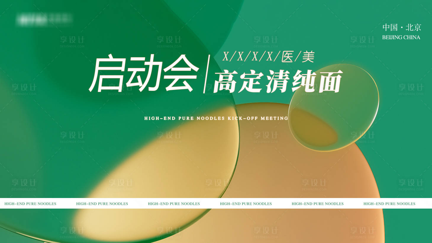 源文件下載【享設計】搜索編號：56260022283876510【醫美會議KV主視覺】