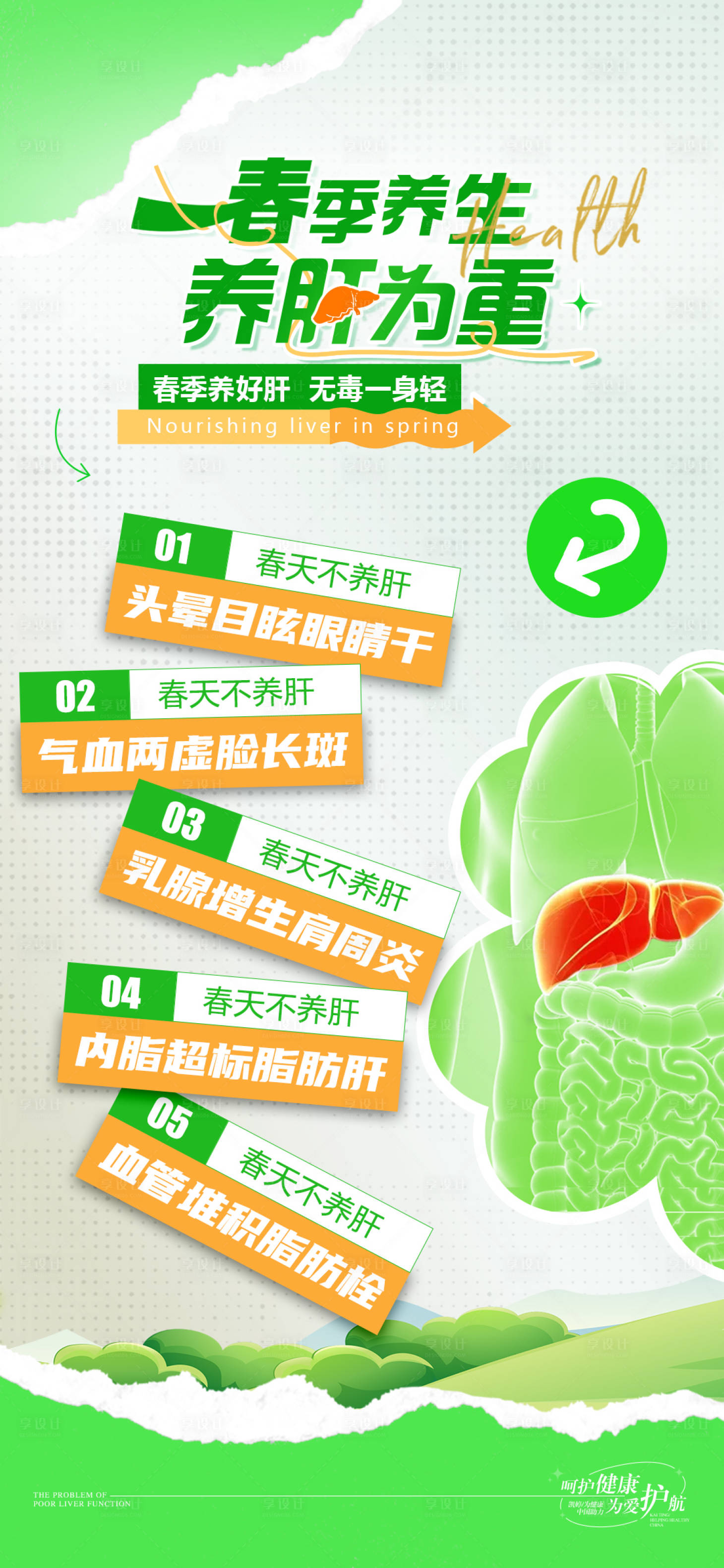 源文件下载【享设计】搜索编号：67930022343117895【春季养生海报（TIF用PS打开）】