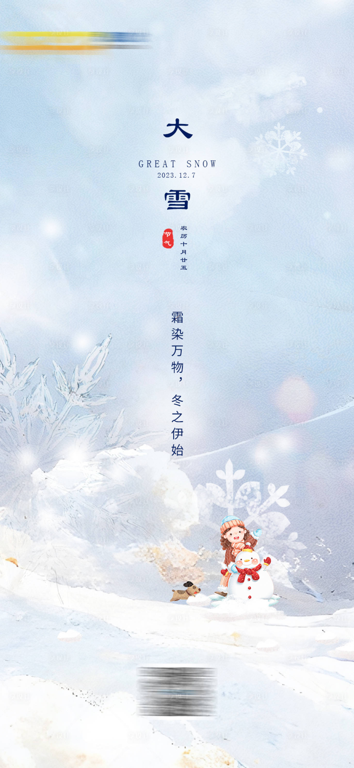 源文件下載【享設計】搜索編號：53600022315431098【大雪節氣海報】