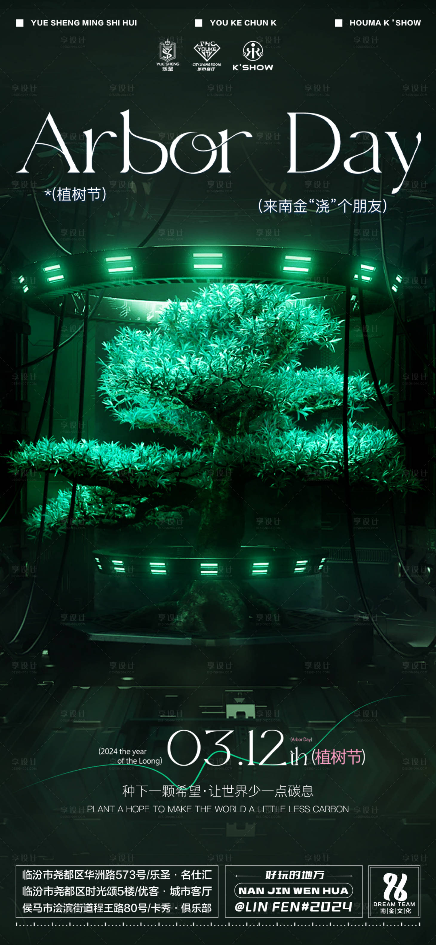 源文件下载【享设计】搜索编号：51990022426685209【酒吧植树节海报】