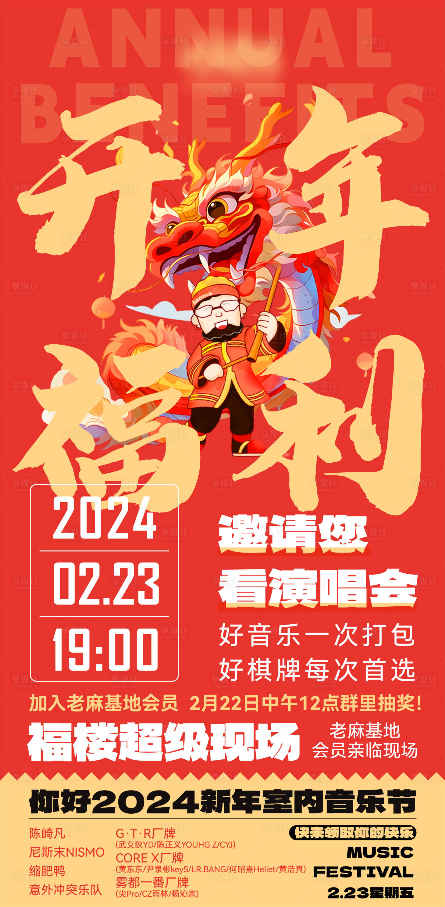 源文件下載【享設計】搜索編號：95600022305704598【時尚潮流開年福利演唱會宣傳海報】