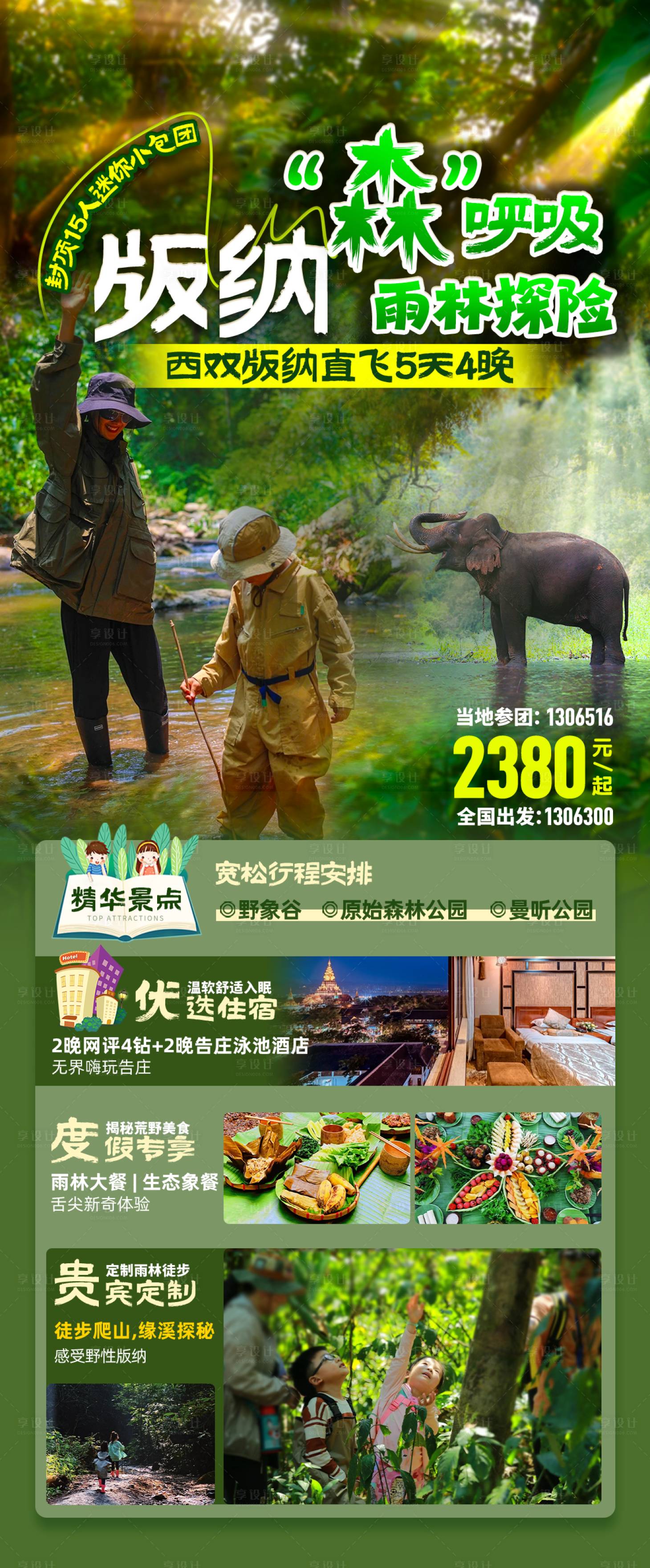 源文件下載【享設(shè)計】搜索編號：30670022369943401【版納森呼吸雨林探險小包團(tuán)旅游海報】