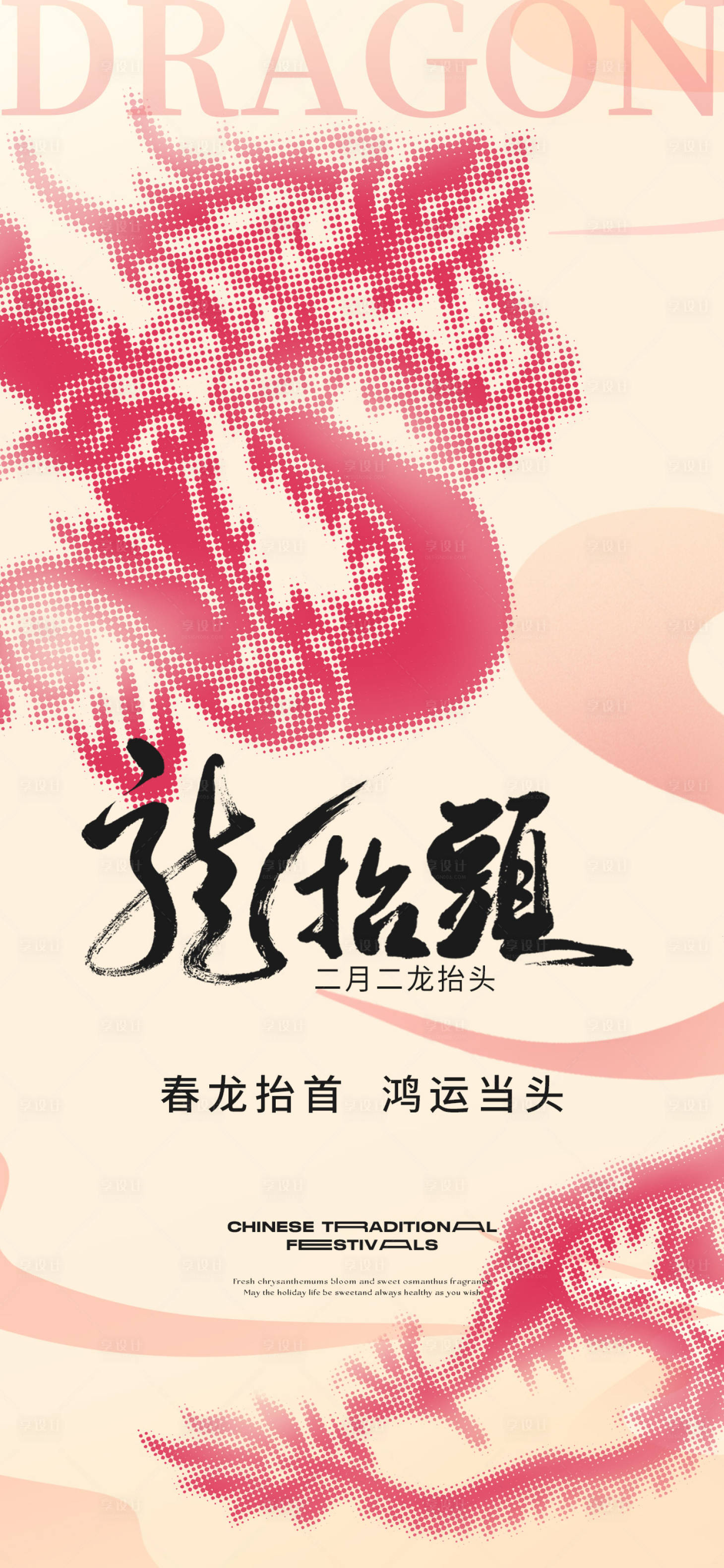 源文件下载【享设计】搜索编号：64090022392797830【二月二龙抬头】