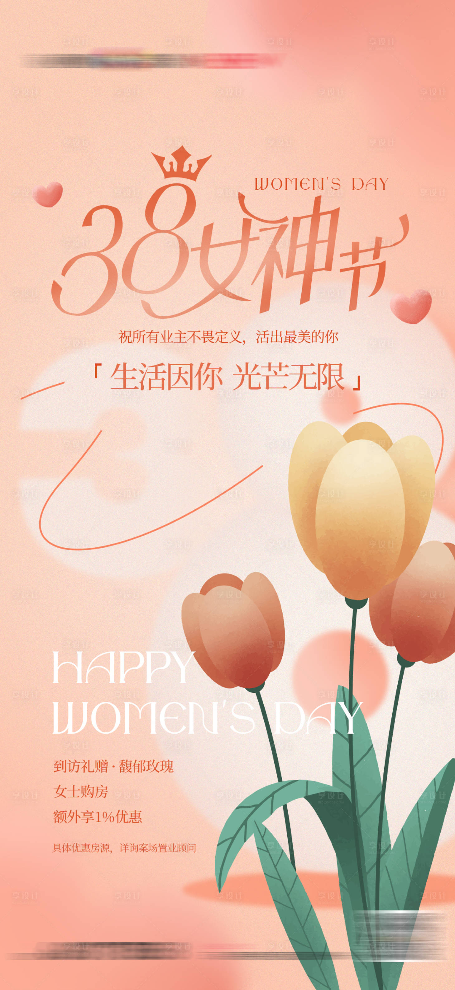 源文件下載【享設計】搜索編號：26350022318716339【三八婦女節卡通海報】