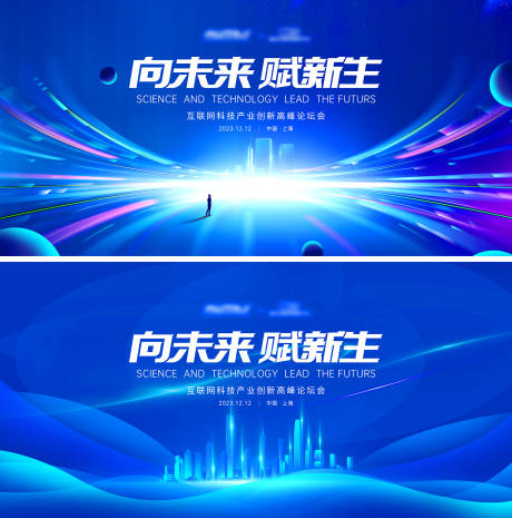 源文件下载【享设计】搜索编号：35040022806147229【科技峰会背景板】