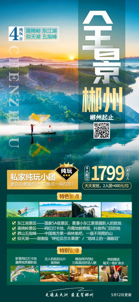 源文件下载【郴州旅游海报】编号：30890022787954180