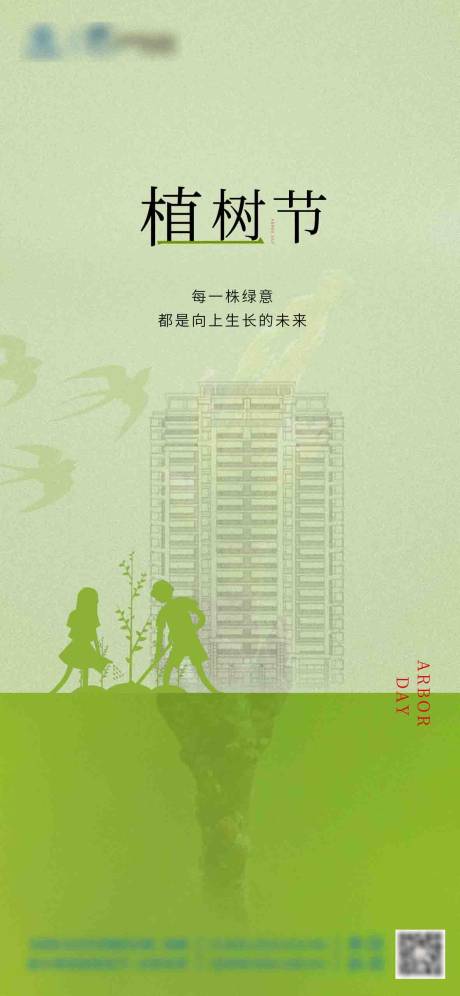 源文件下載【地產植樹節海報】編號：79370022394799560