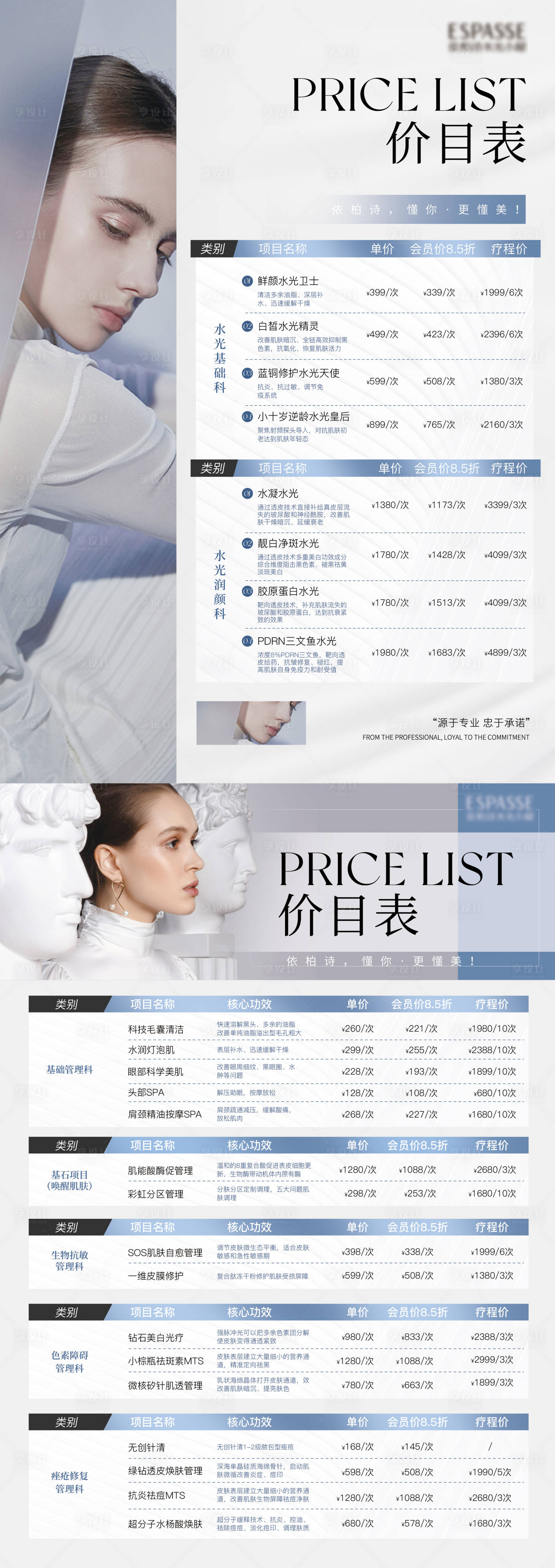 源文件下載【享設計】搜索編號：95430022629525561【醫美價目表詳情海報】