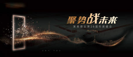 源文件下载【享设计】搜索编号：61100022639842189【合金年会黑金活动背景板】
