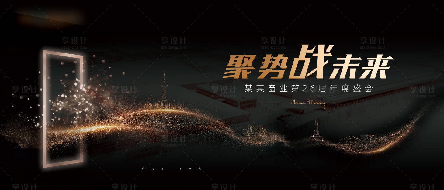 源文件下载【享设计】搜索编号：61100022639842189【合金年会黑金活动背景板】
