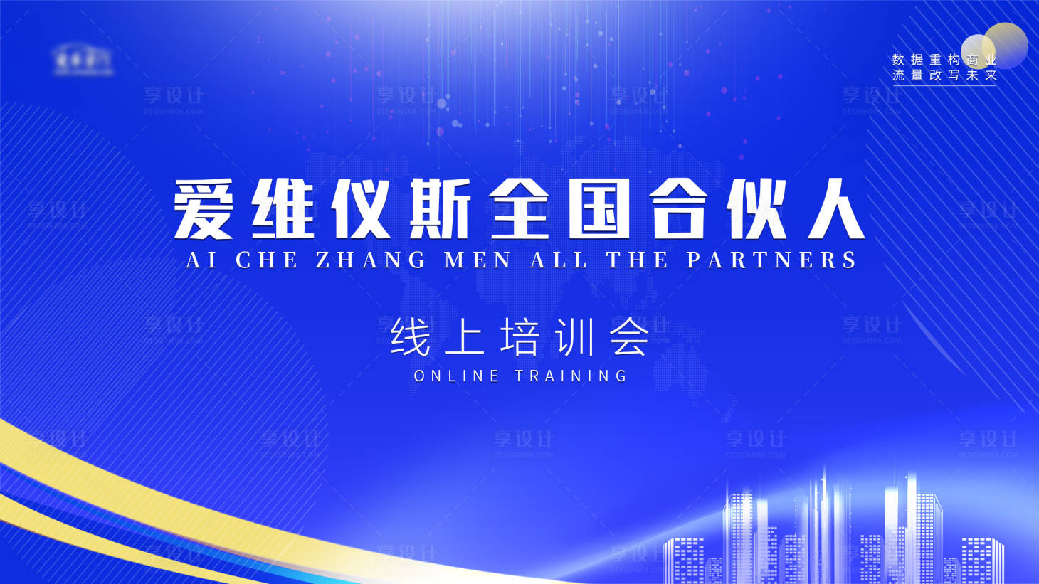 源文件下載【享設計】搜索編號：53500022740277977【線上培訓會活動背景板】