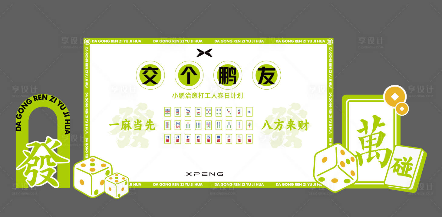 源文件下載【享設計】搜索編號：74240022394112621【麻將創意美陳】