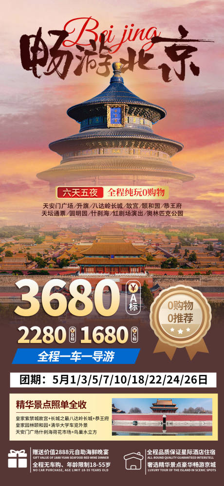 源文件下載【享設計】搜索編號：49430022877815172【北京旅游海報】