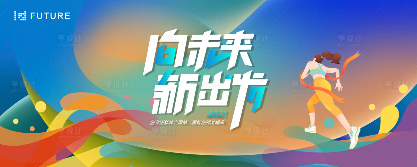 源文件下载【享设计】搜索编号：12880022228882644【峰会论坛会议运动发布会背景板】