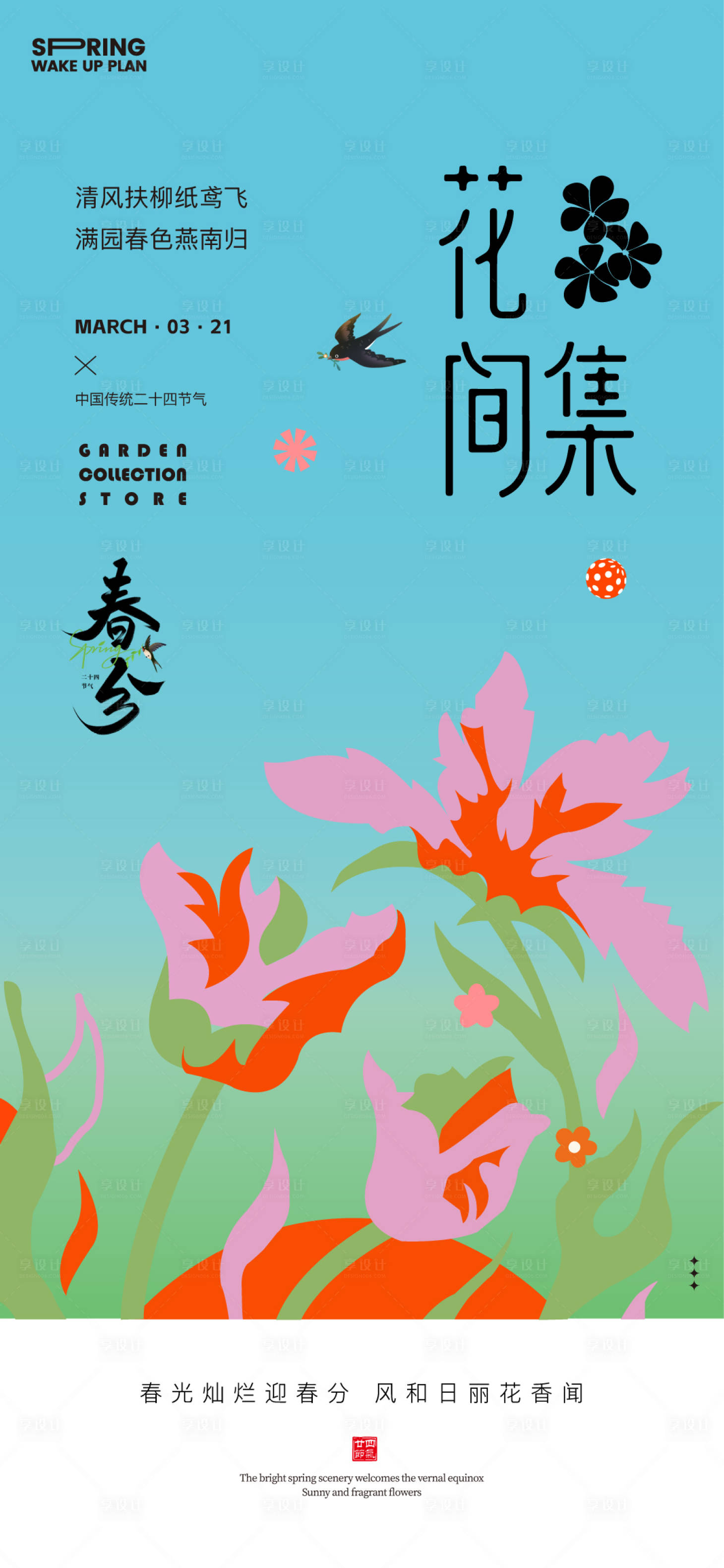 源文件下載【享設(shè)計(jì)】搜索編號(hào)：84300022581716013【春分海報(bào)】