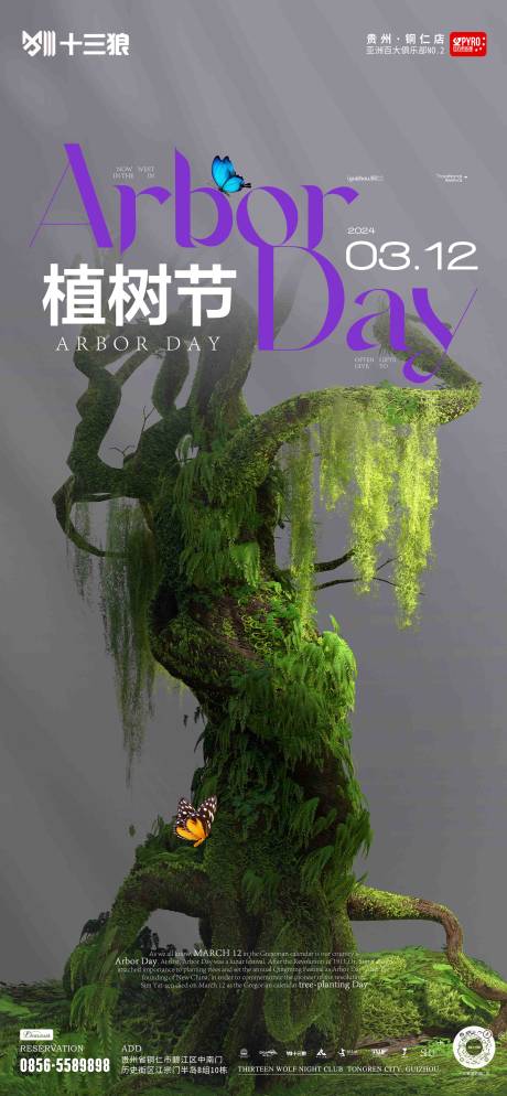 源文件下載【酒吧植樹(shù)節(jié)海報(bào)】編號(hào)：82060022459787443