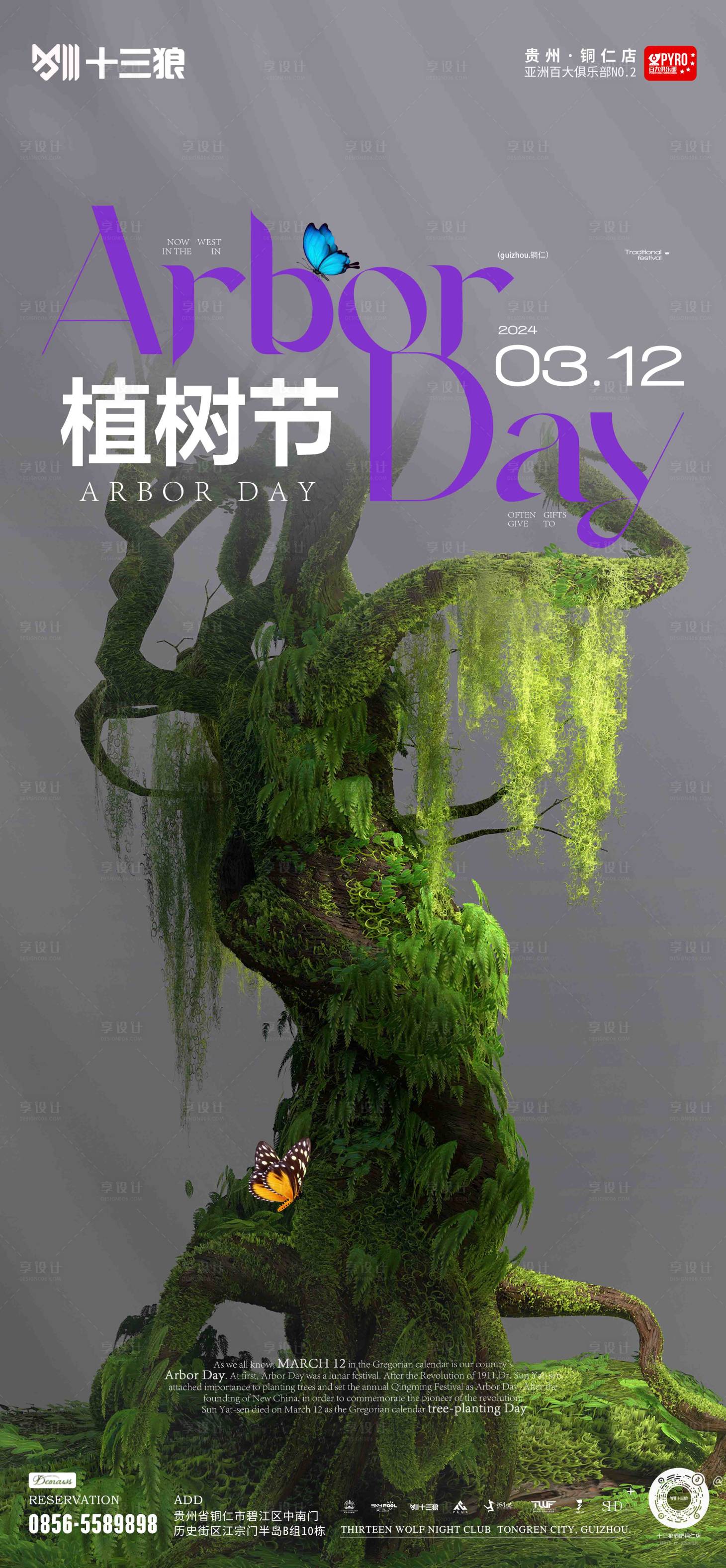 源文件下载【享设计】搜索编号：82060022459787443【酒吧植树节海报】