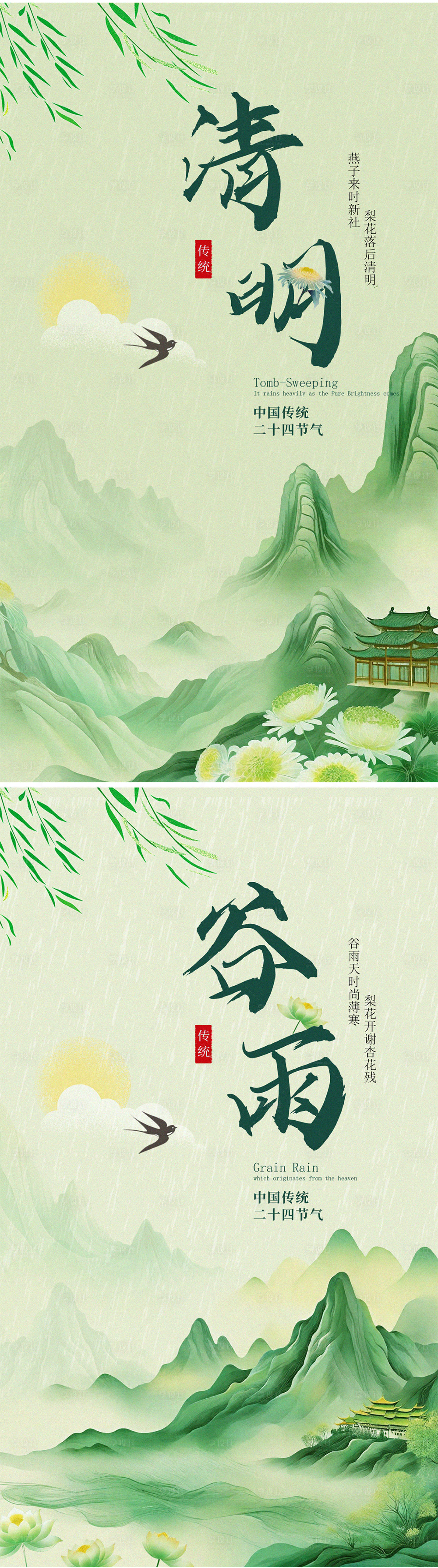 源文件下載【享設計】搜索編號：73760022585922954【清明谷雨節氣海報】
